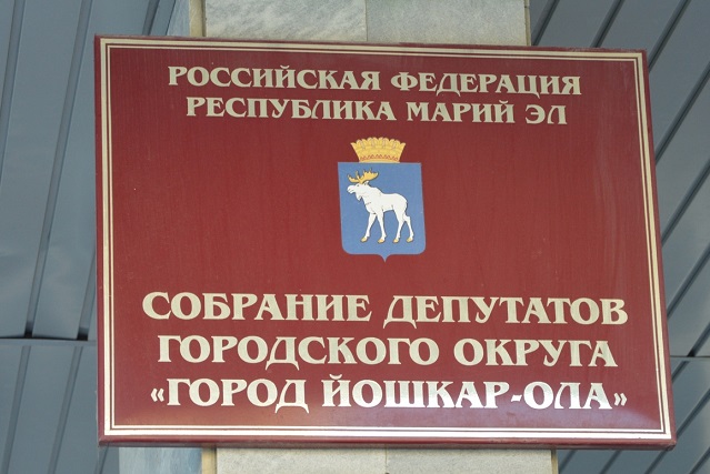 В Горсобрание Йошкар-Олы восьмого созыва избрано 35 депутатов