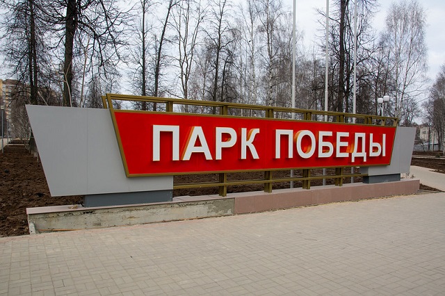 К 80-летию Победы в Йошкар-Оле обновят входную группу Парка Победы