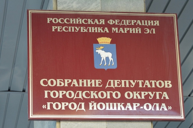 Сегодня состоится первая сессия депутатов Горсобрания Йошкар-Олы  Сегодня состоится первая сессия депутатов Горсобрания Йошкар-Олы