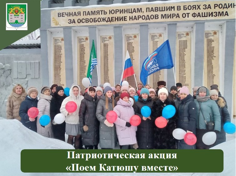 Патриотическая акция "Поем Катюшу вместе" прошла в поселке Юрино Патриотическая акция "Поем Катюшу вместе" прошла в поселке Юрино