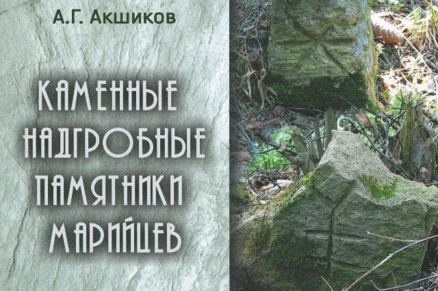 В Марий Эл вышла книга о каменных надгробных памятниках марийцев