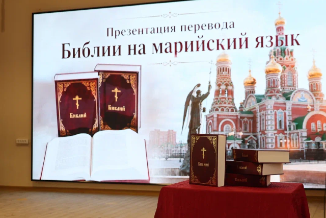 В Йошкар-Оле презентовали полное издание Библии на марийском языке