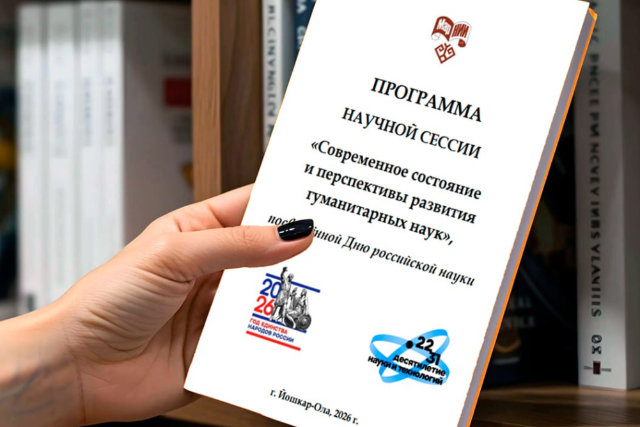 В Йошкар-Оле обсудят прошлое и будущее гуманитарных наук