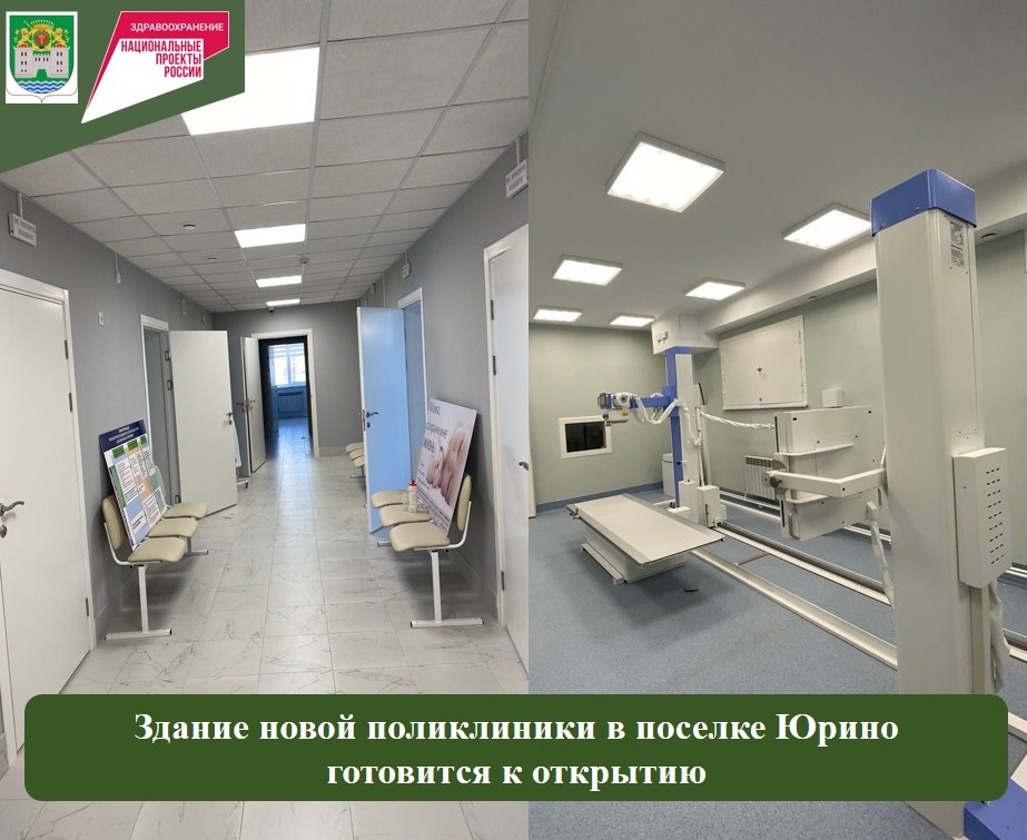 Здание новой поликлиники в поселке Юрино готовится к открытию Здание новой поликлиники в поселке Юрино готовится к открытию
