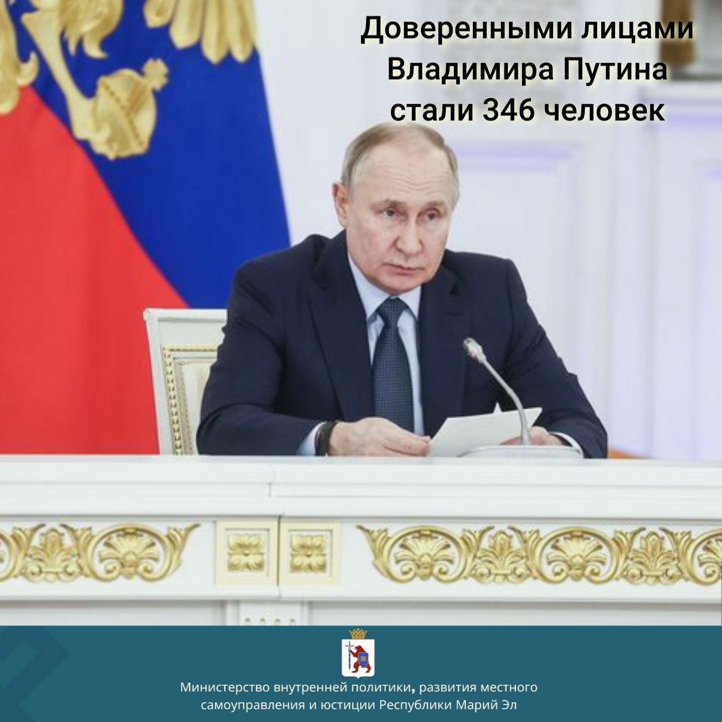 В список доверенных лиц Путина на выборах президента вошли 346 человек. В список доверенных лиц Путина на выборах президента вошли 346 человек.