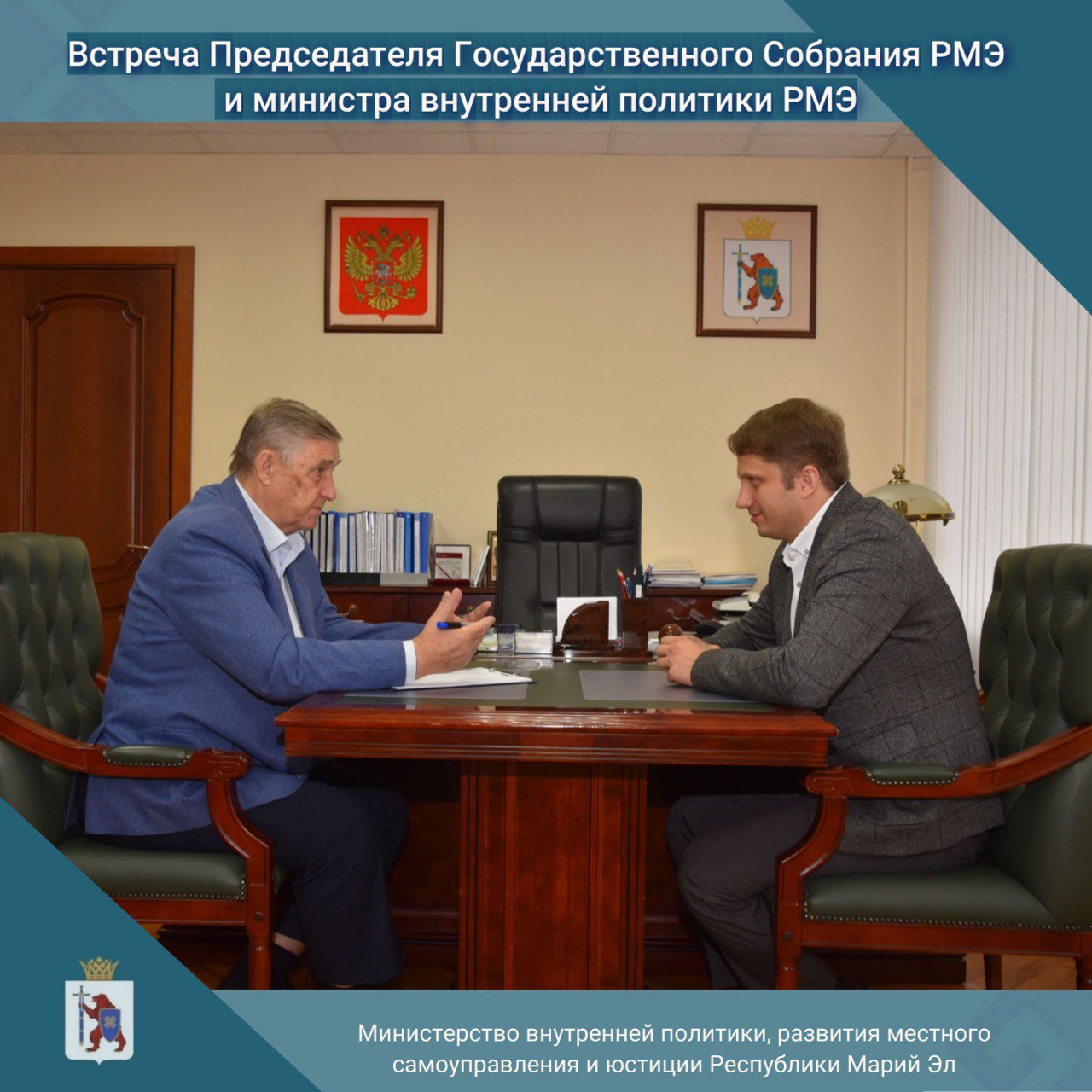 Встреча Председателя Государственного Собрания РМЭ и министра внутренней политики РМЭ Встреча Председателя Государственного Собрания РМЭ и министра внутренней политики РМЭ