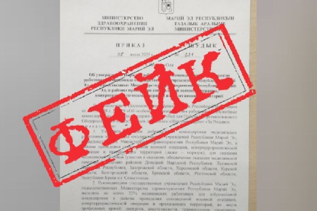 В Марий Эл распространяется фейковая информация о командировках медиков в зону СВО