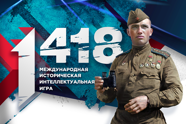 80 тысяч участников присоединились к интеллектуальной онлайн-игре «1 418»