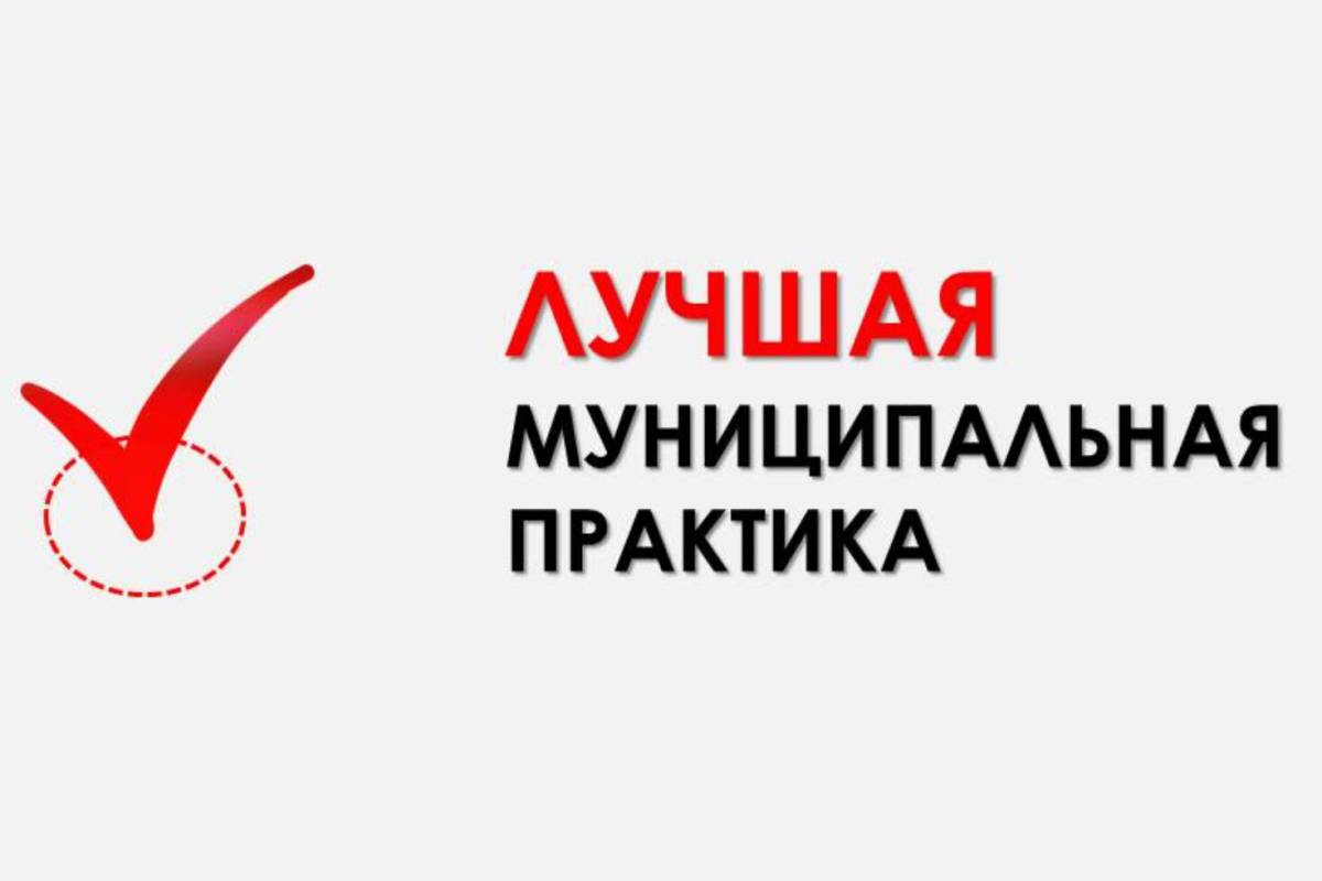 Подведены итоги Всероссийского конкурса «Лучшая муниципальная практика» в 2023 году. Подведены итоги Всероссийского конкурса «Лучшая муниципальная практика» в 2023 году.