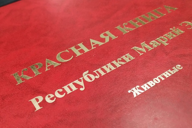 В Марий Эл готовится обновлённая версия Красной книги о животных